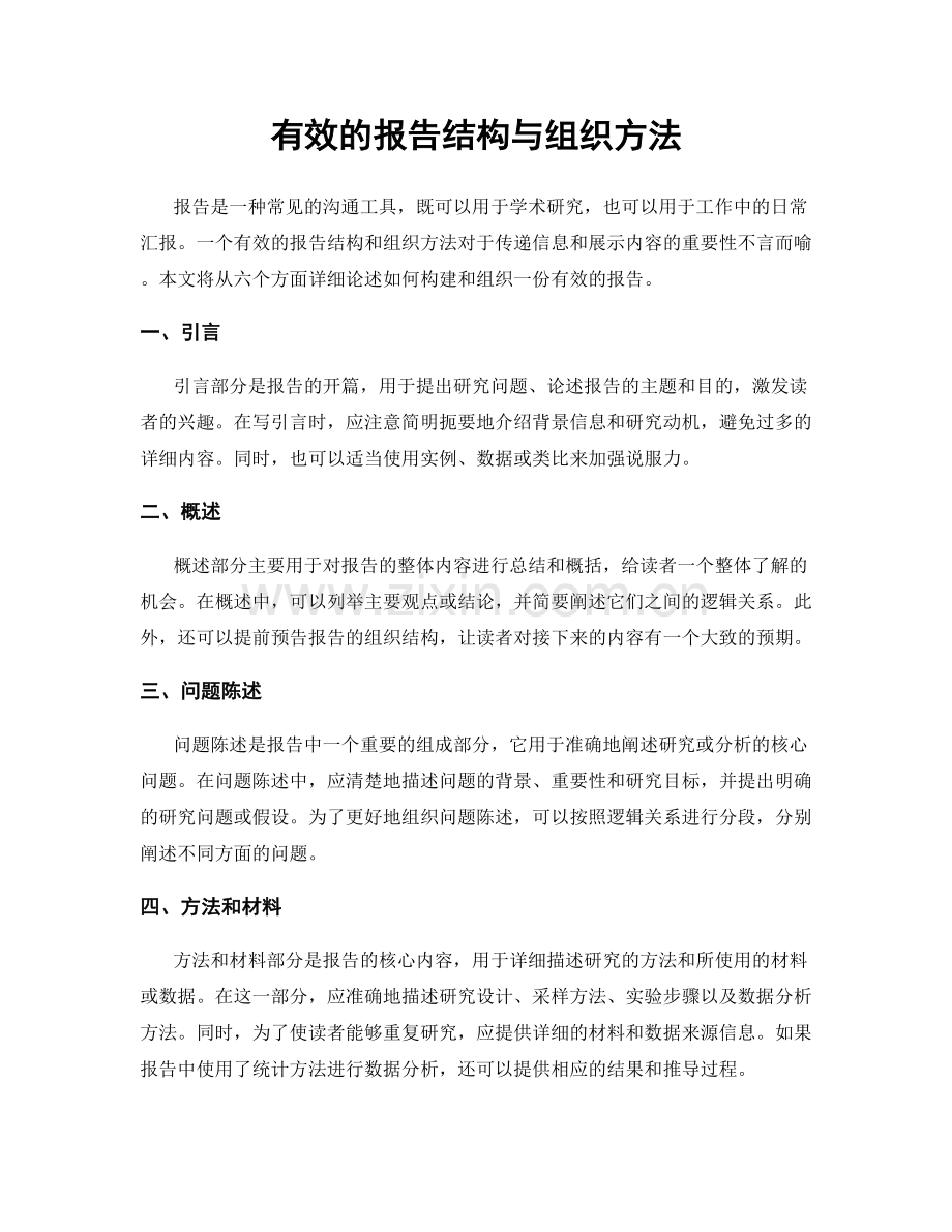 有效的报告结构与组织方法.docx_第1页