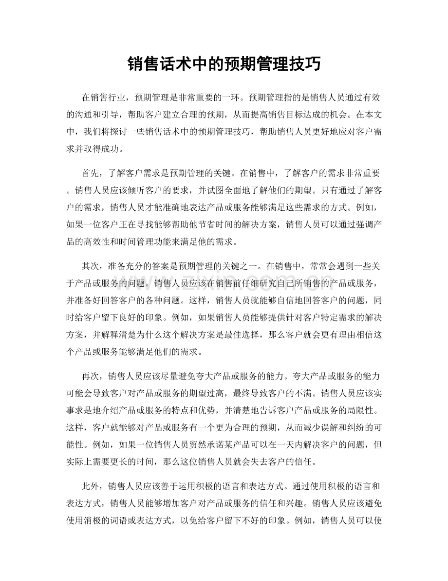 销售话术中的预期管理技巧.docx_第1页