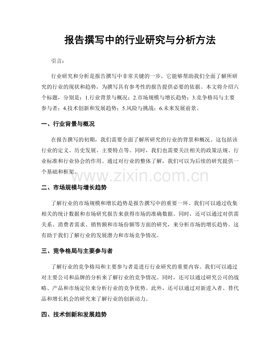 报告撰写中的行业研究与分析方法.docx_第1页