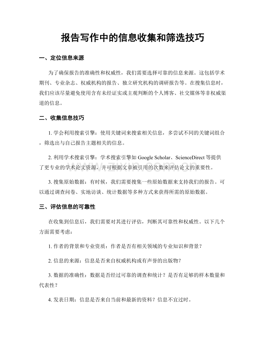 报告写作中的信息收集和筛选技巧.docx_第1页