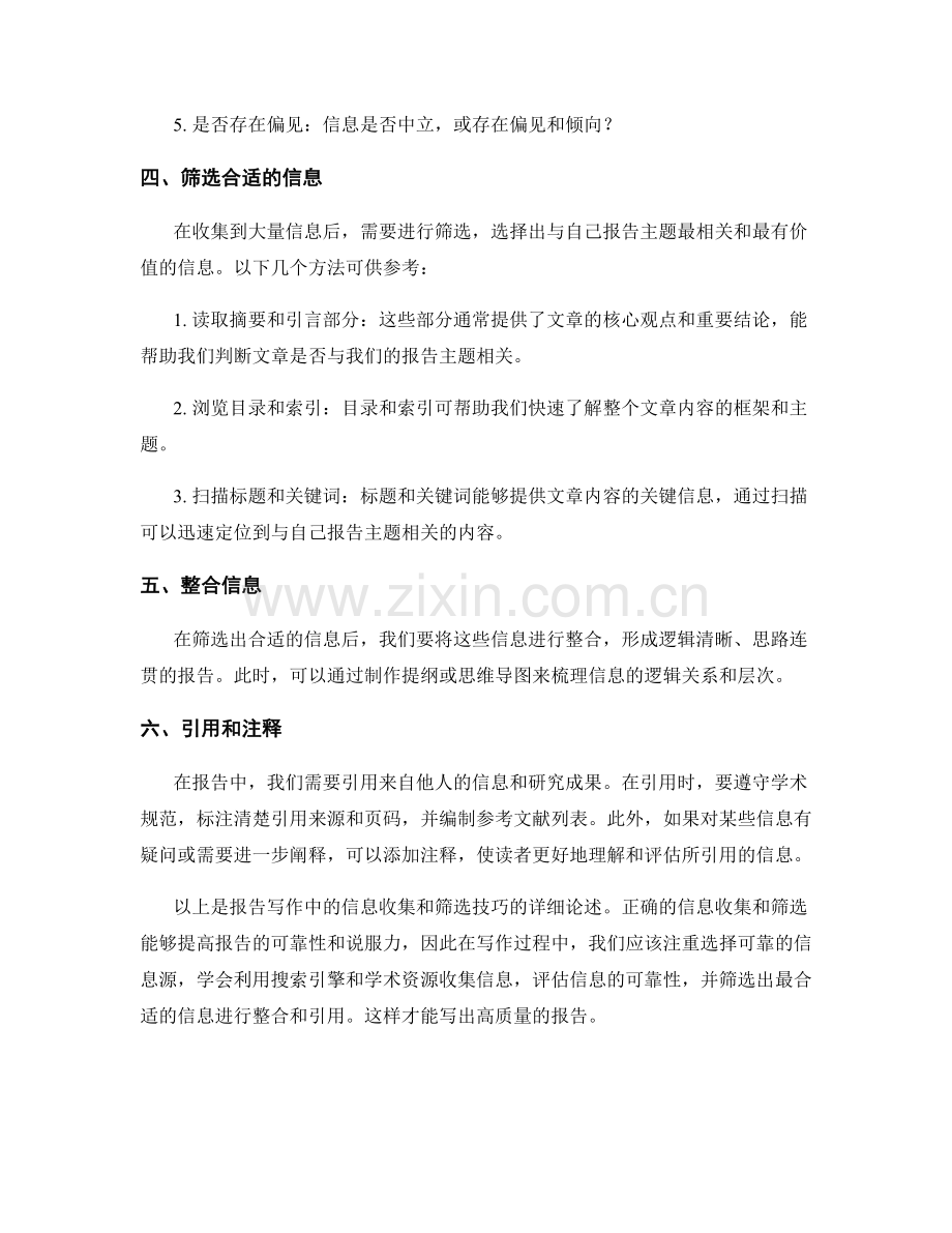 报告写作中的信息收集和筛选技巧.docx_第2页