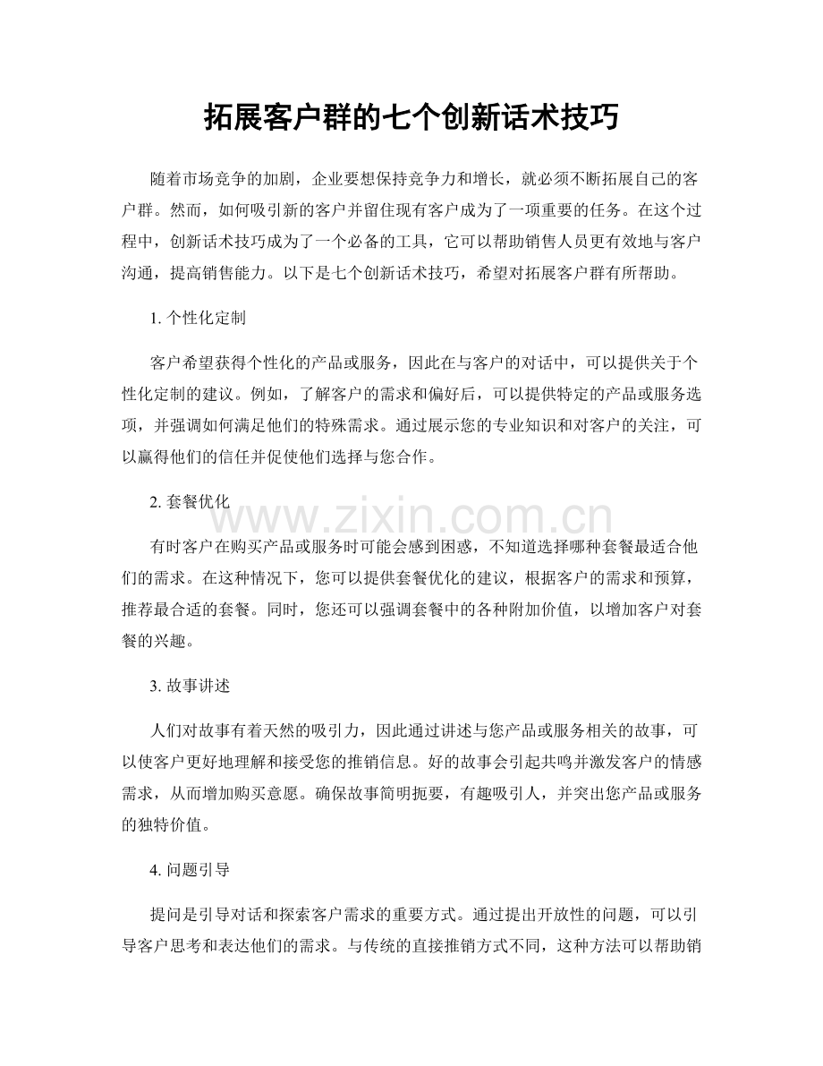 拓展客户群的七个创新话术技巧.docx_第1页