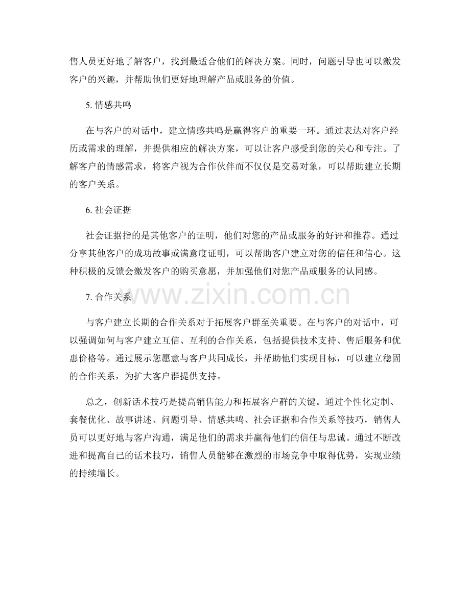 拓展客户群的七个创新话术技巧.docx_第2页