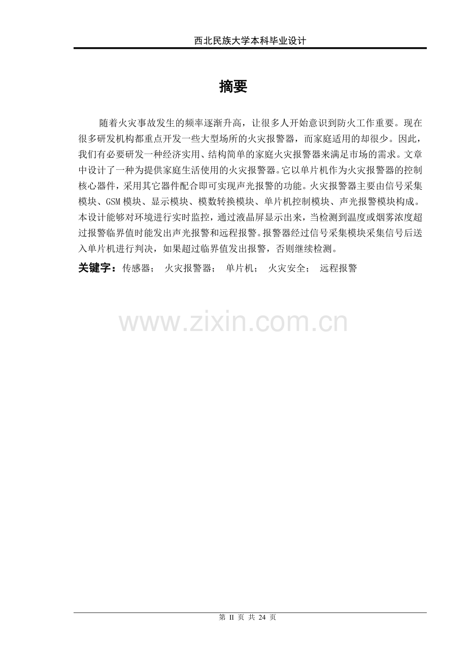 基于单片机的火灾报警器设计毕业设计论文.doc_第2页