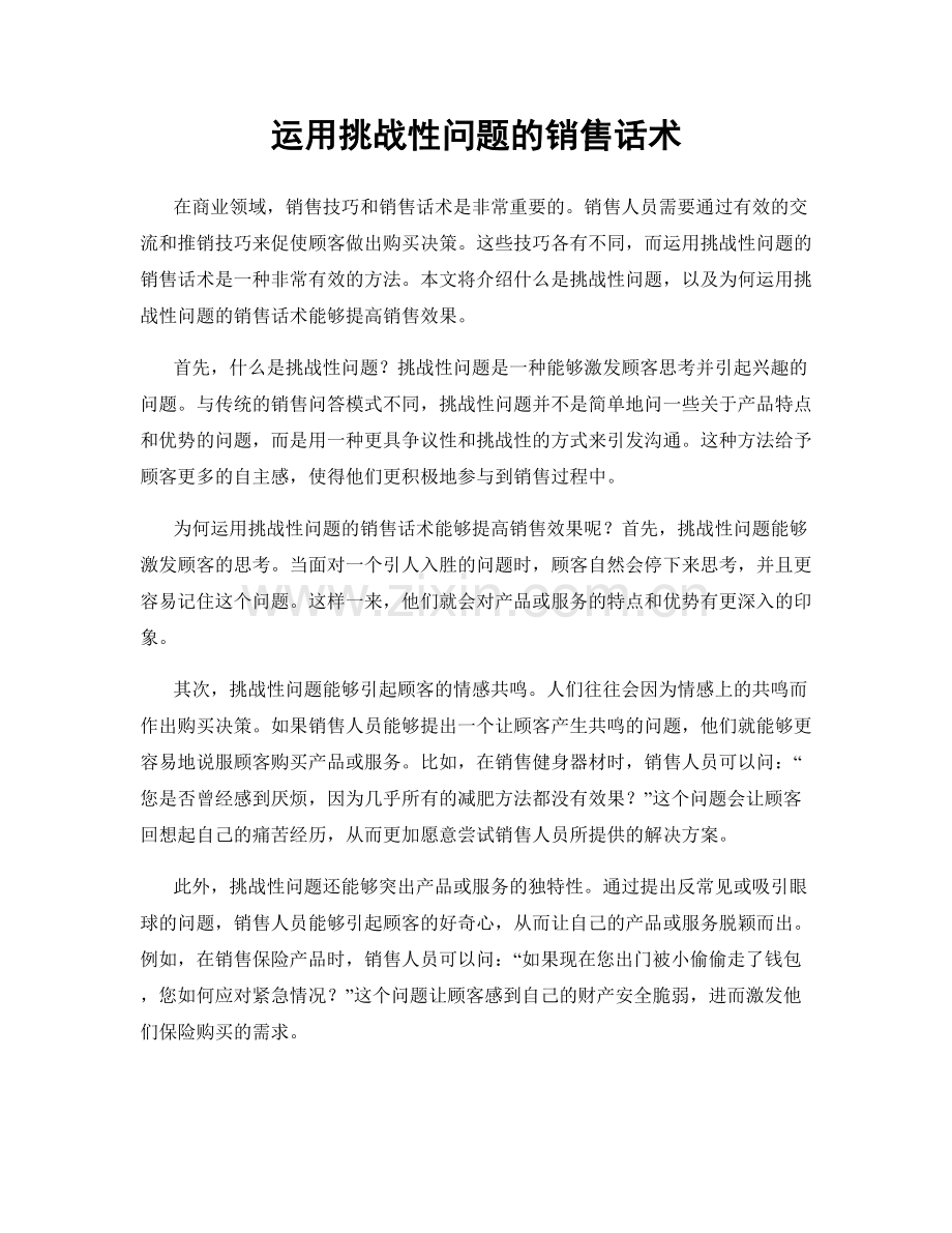 运用挑战性问题的销售话术.docx_第1页