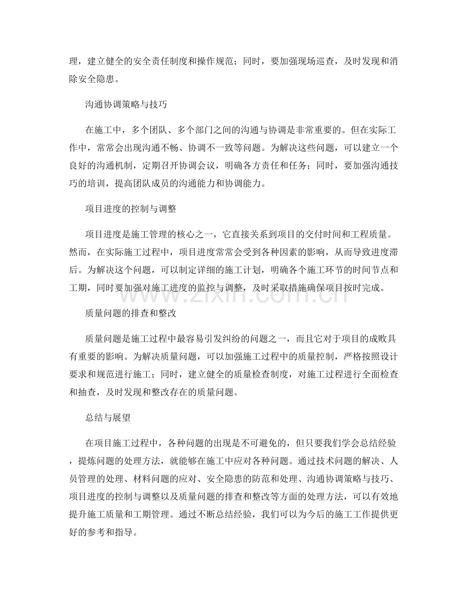 解决施工问题的经验总结与处理方法.docx_第2页