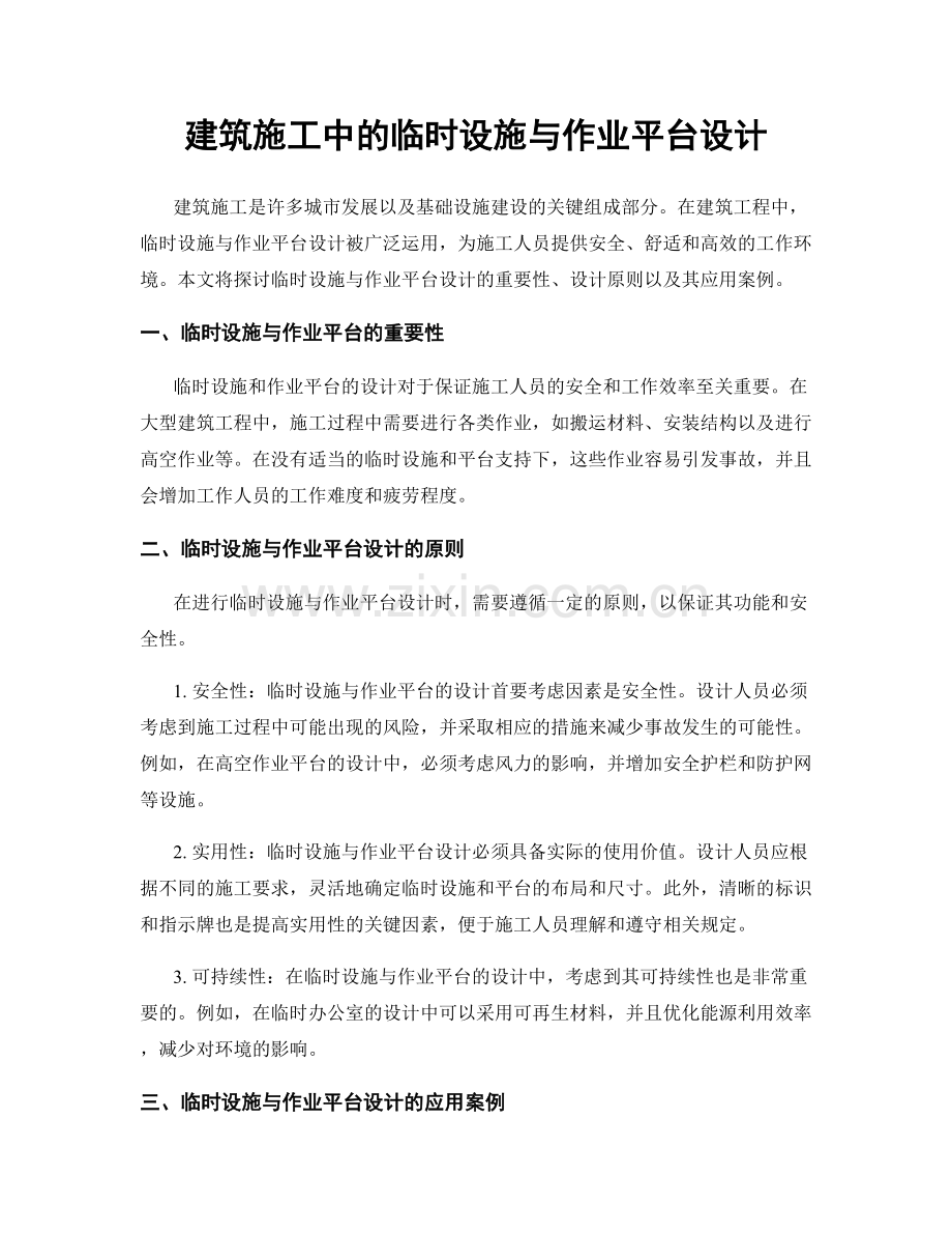 建筑施工中的临时设施与作业平台设计.docx_第1页