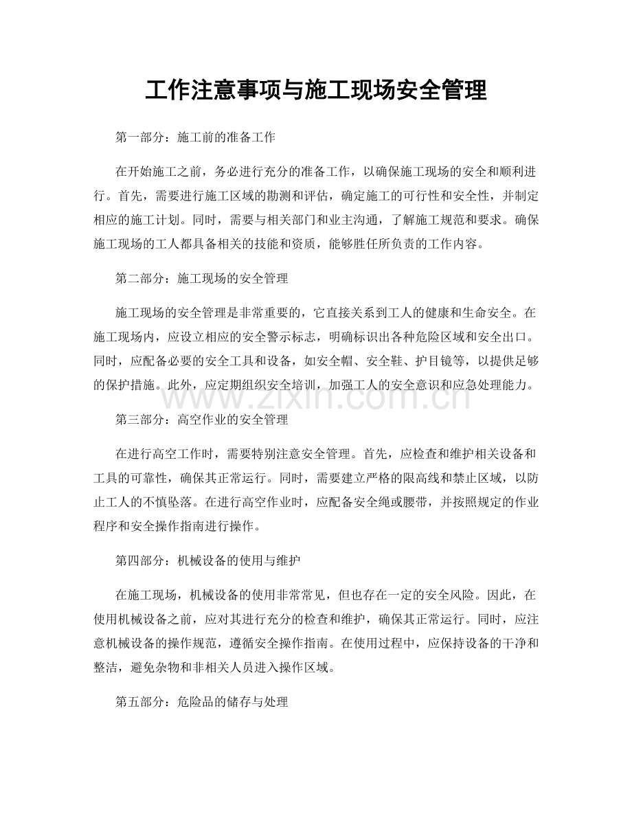 工作注意事项与施工现场安全管理.docx_第1页