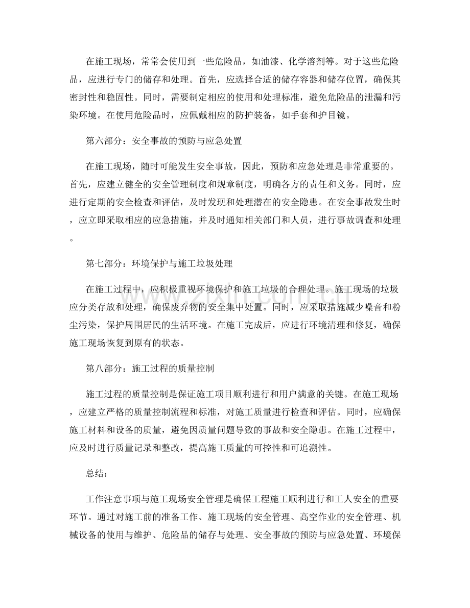 工作注意事项与施工现场安全管理.docx_第2页