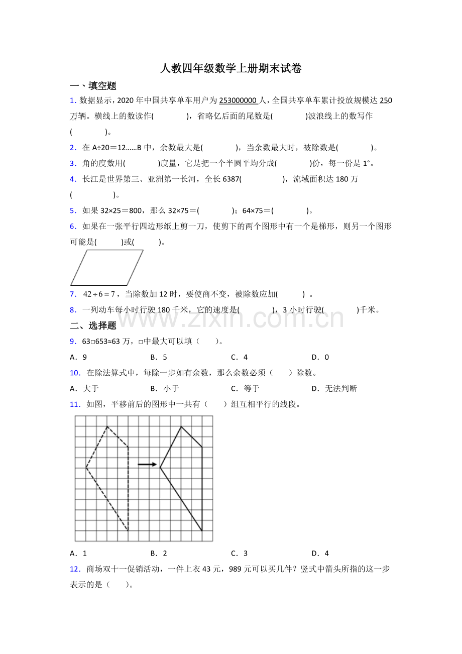 人教版四年级上册数学期末综合复习卷含答案.doc_第1页