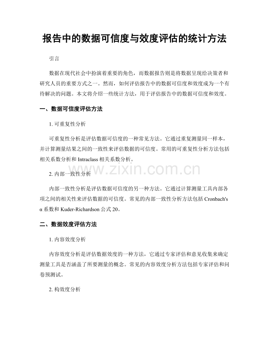 报告中的数据可信度与效度评估的统计方法.docx_第1页