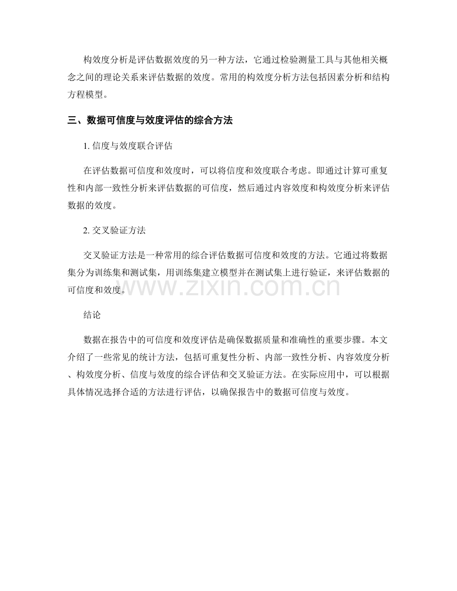 报告中的数据可信度与效度评估的统计方法.docx_第2页