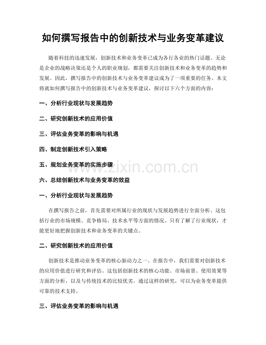 如何撰写报告中的创新技术与业务变革建议.docx_第1页