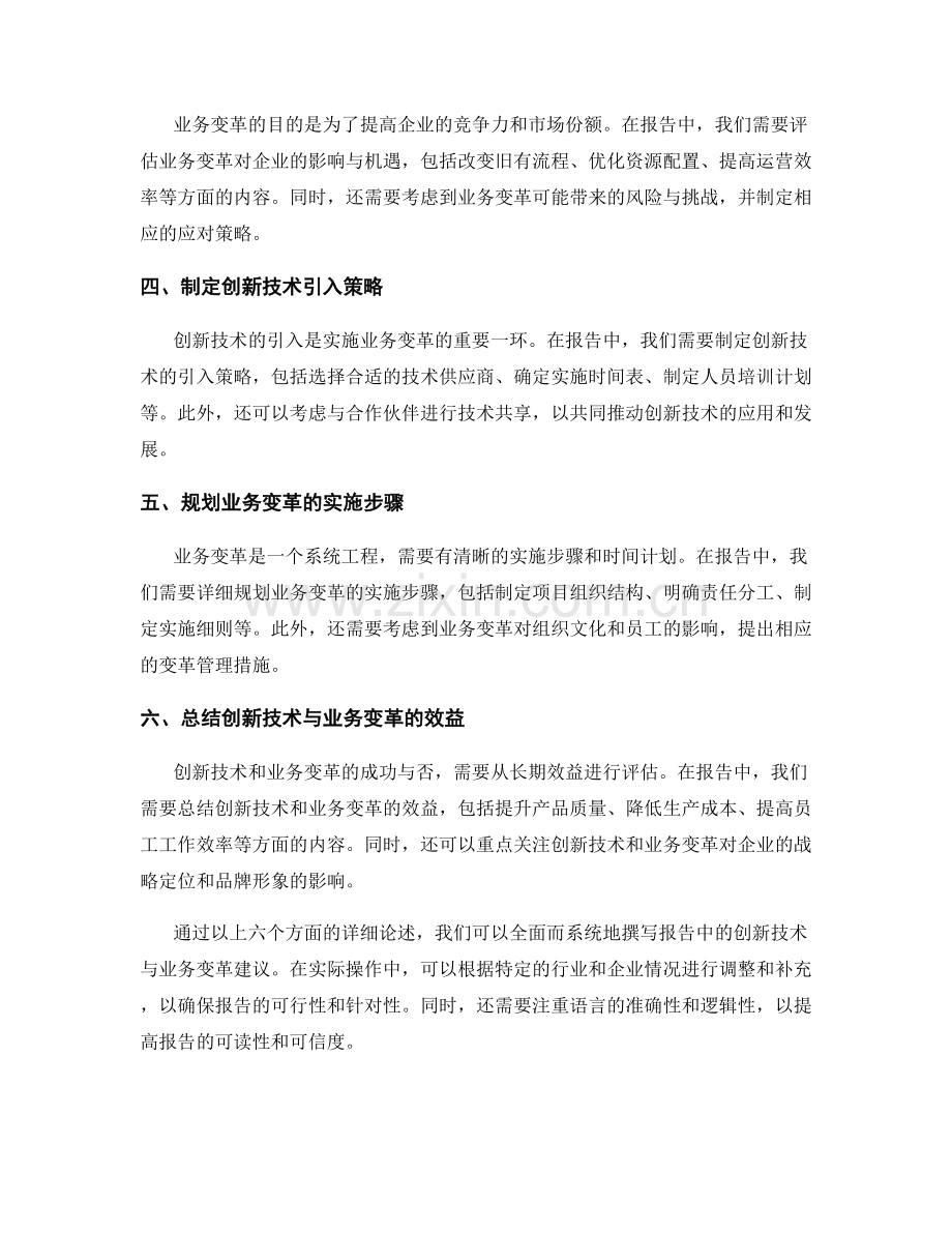 如何撰写报告中的创新技术与业务变革建议.docx_第2页