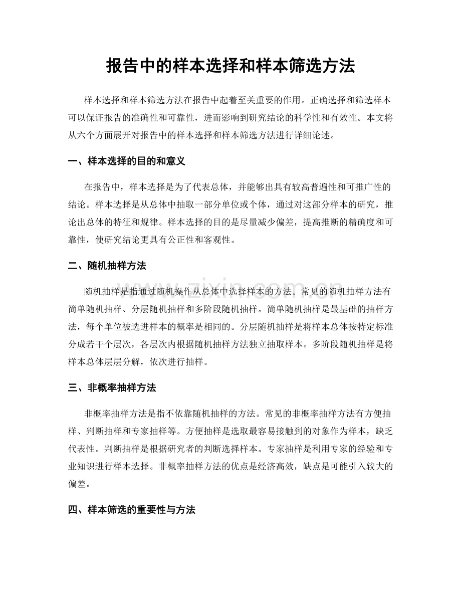 报告中的样本选择和样本筛选方法.docx_第1页