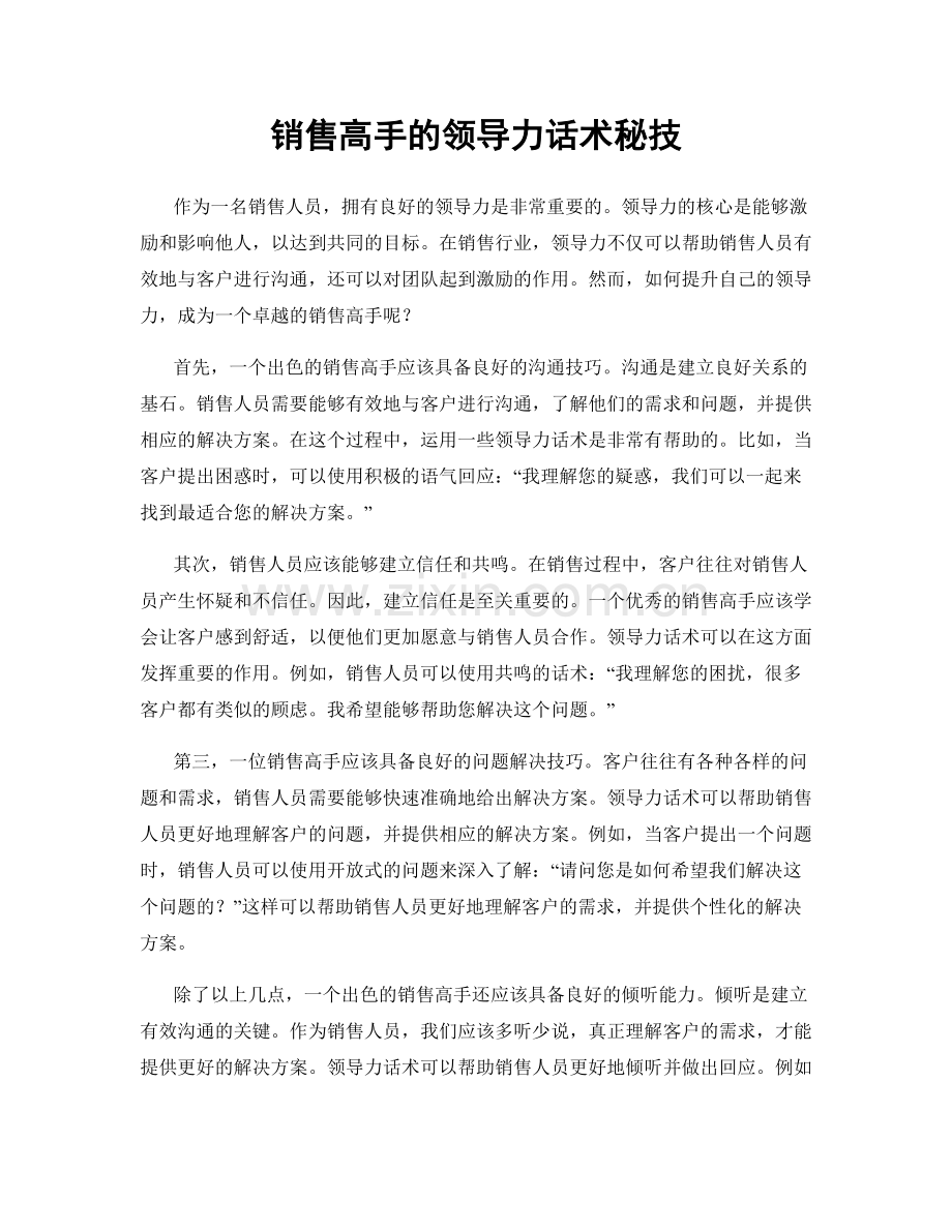 销售高手的领导力话术秘技.docx_第1页