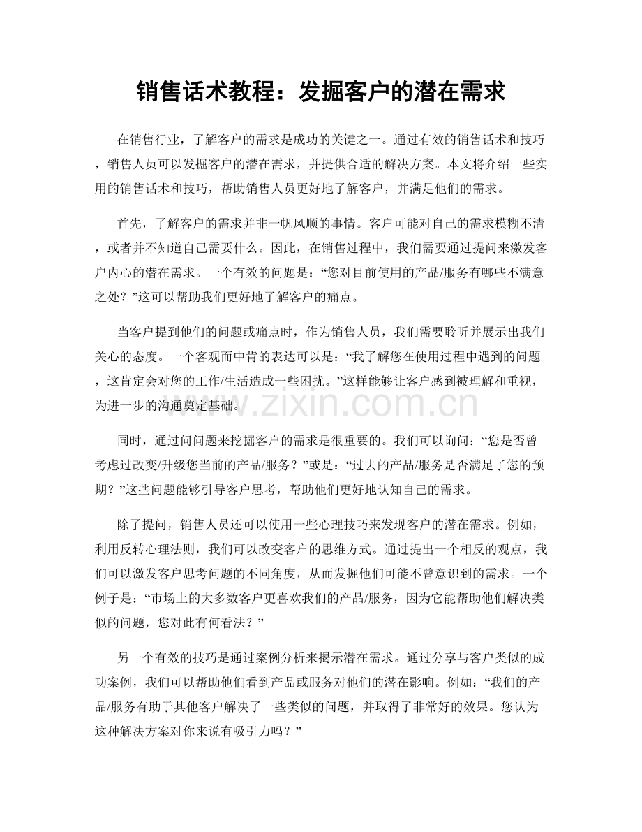 销售话术教程：发掘客户的潜在需求.docx_第1页