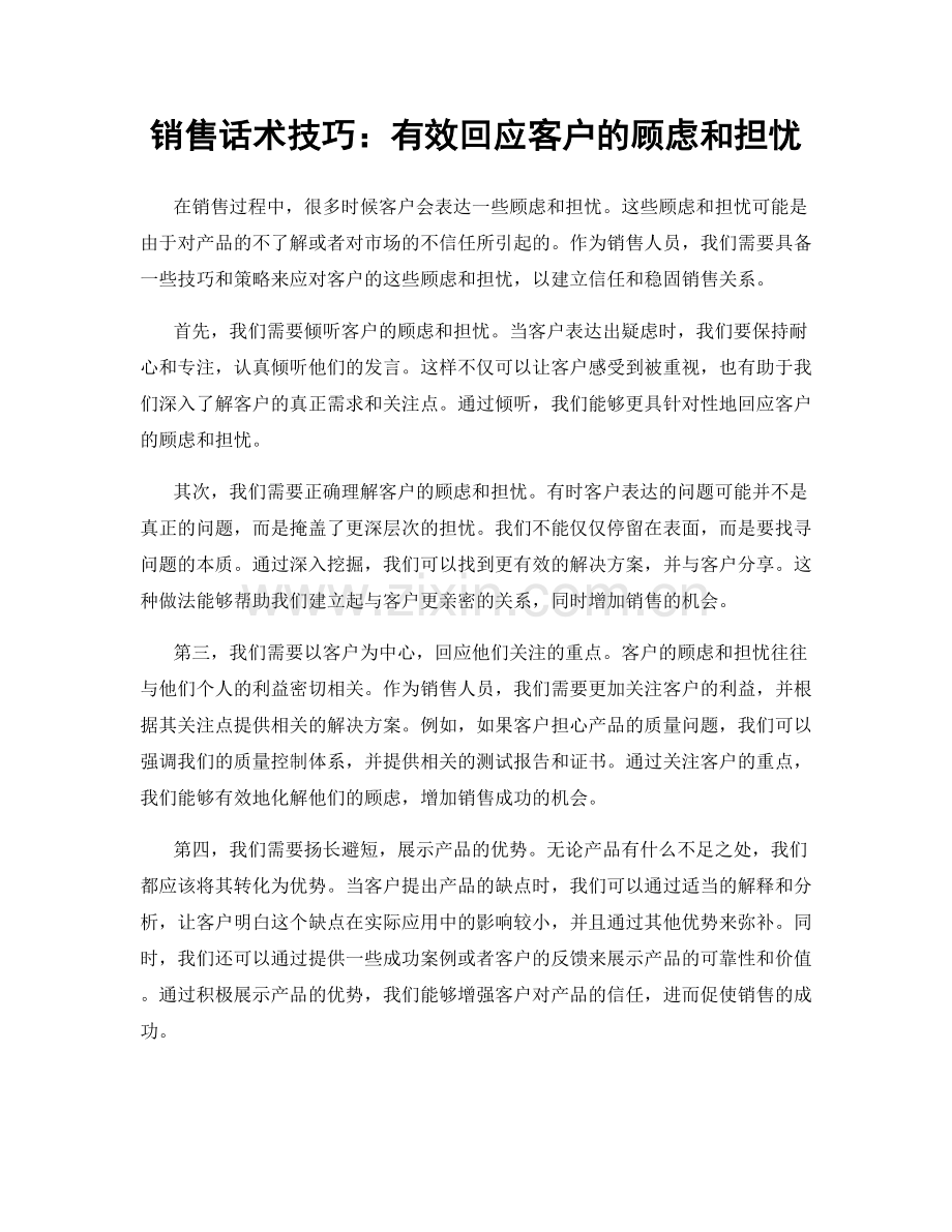 销售话术技巧：有效回应客户的顾虑和担忧.docx_第1页