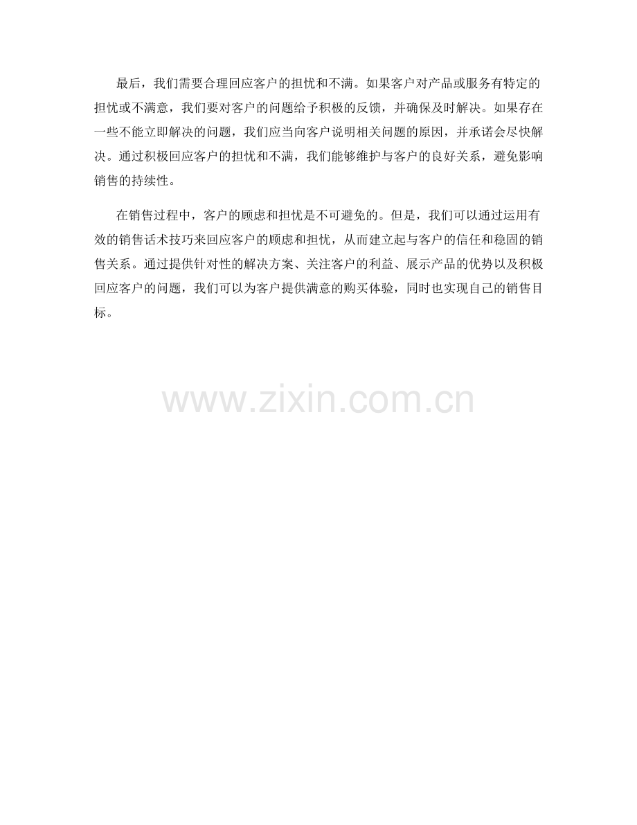 销售话术技巧：有效回应客户的顾虑和担忧.docx_第2页