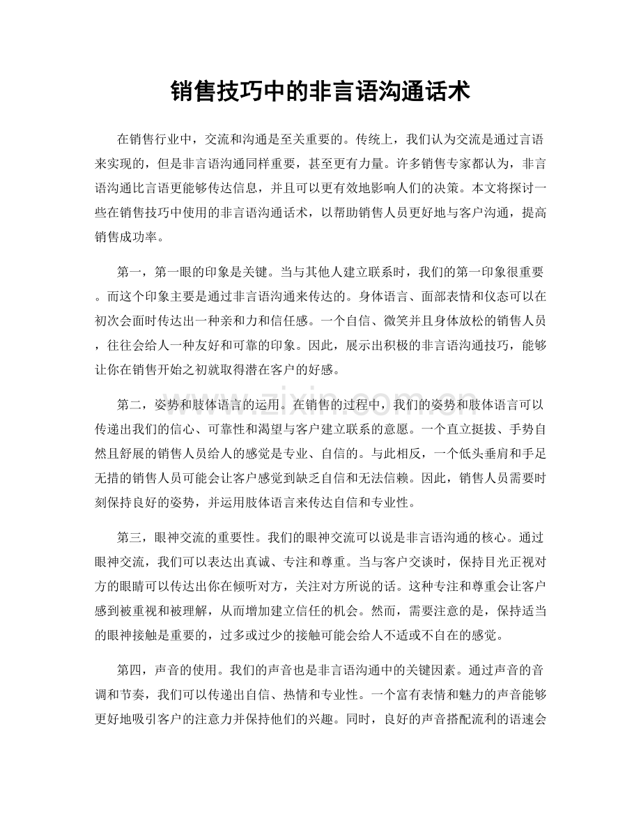 销售技巧中的非言语沟通话术.docx_第1页