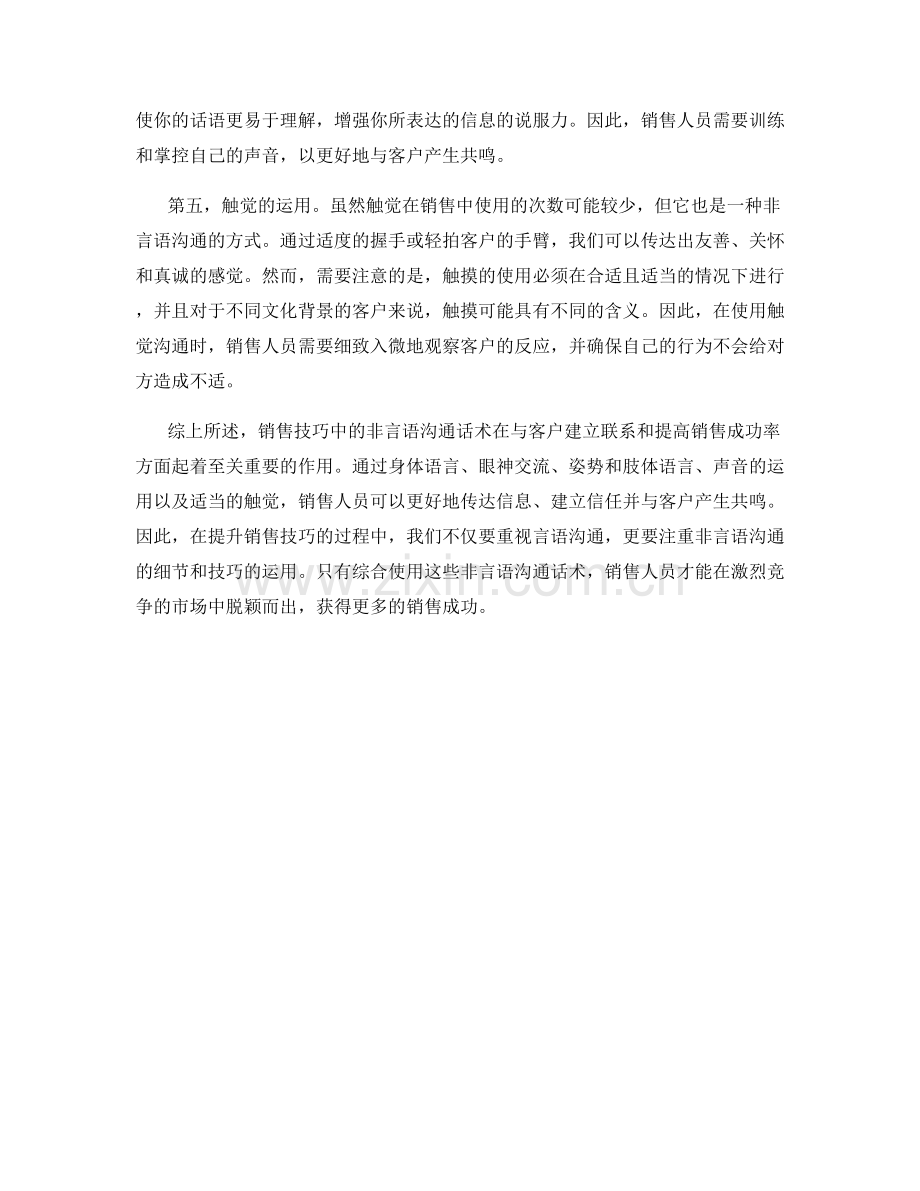 销售技巧中的非言语沟通话术.docx_第2页