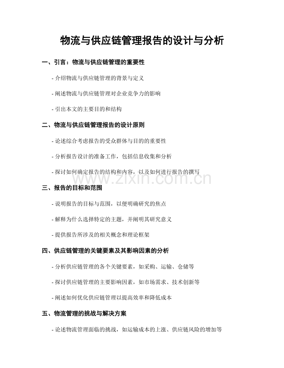 物流与供应链管理报告的设计与分析.docx_第1页