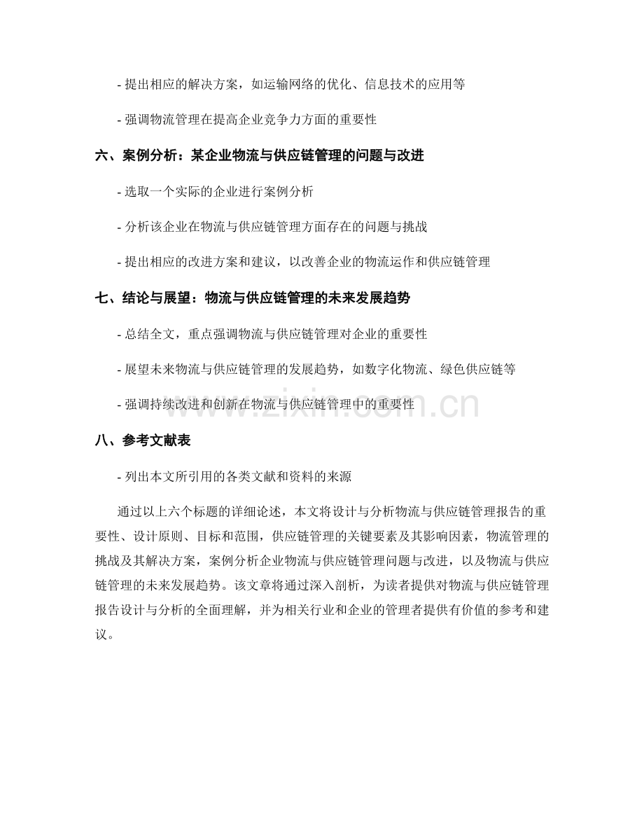 物流与供应链管理报告的设计与分析.docx_第2页