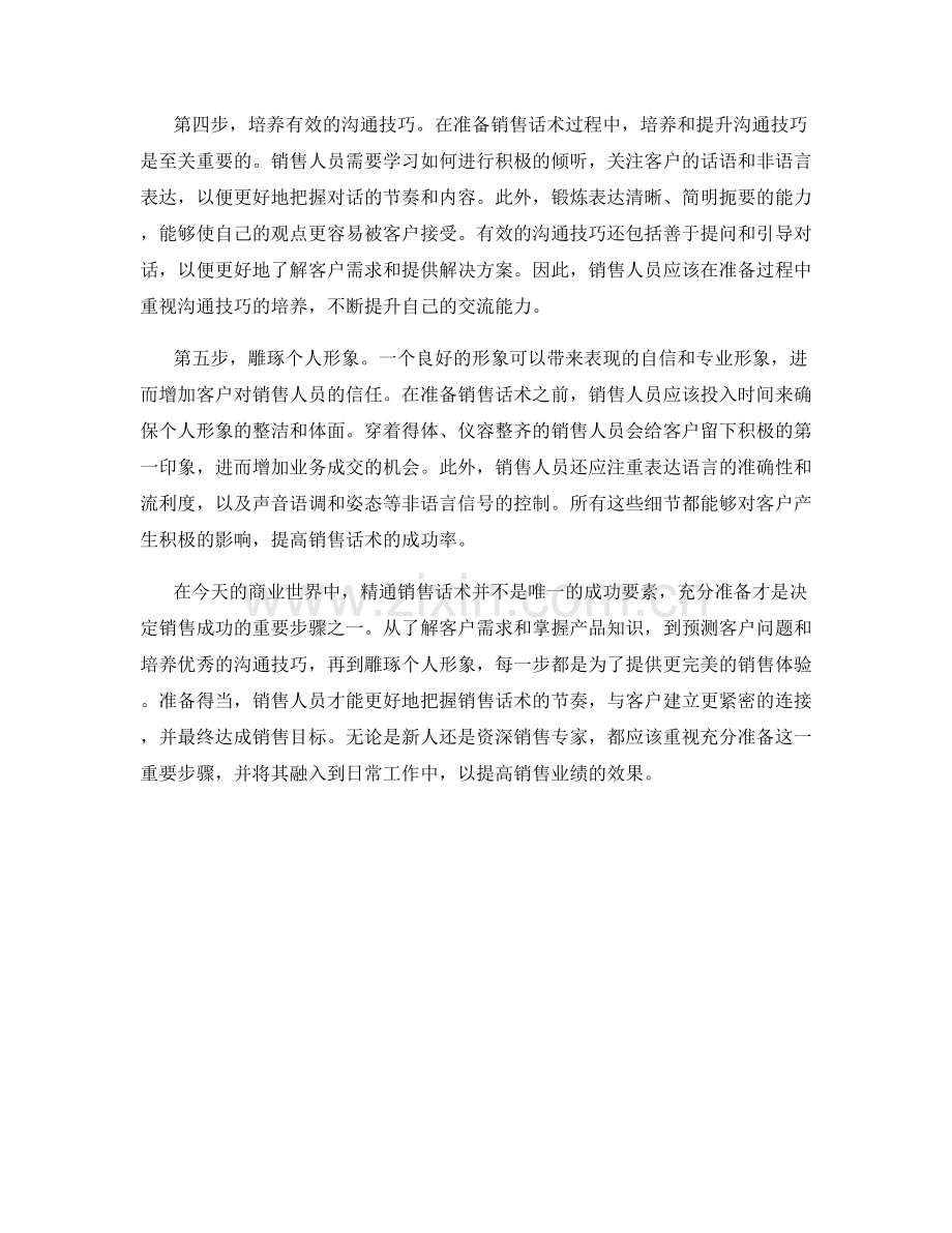 充分准备：成功销售话术的重要步骤.docx_第2页