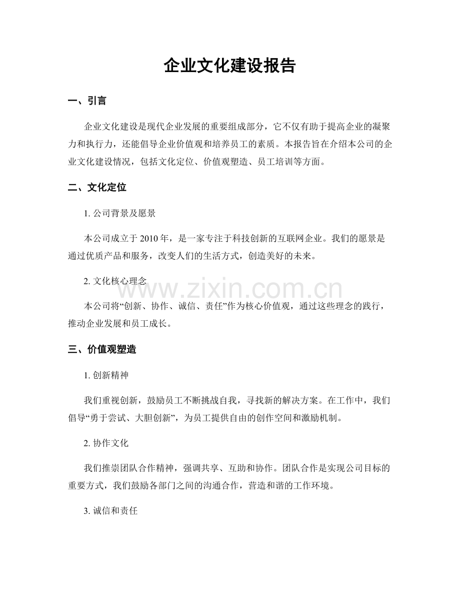 企业文化建设报告.docx_第1页