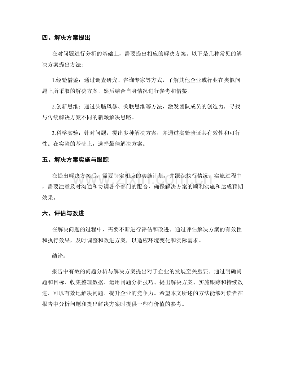 报告中有效的问题分析与解决方案提出.docx_第2页