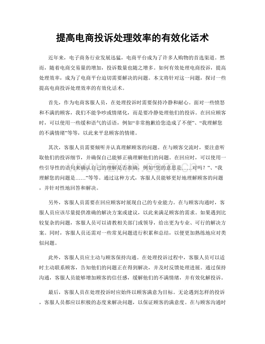 提高电商投诉处理效率的有效化话术.docx_第1页