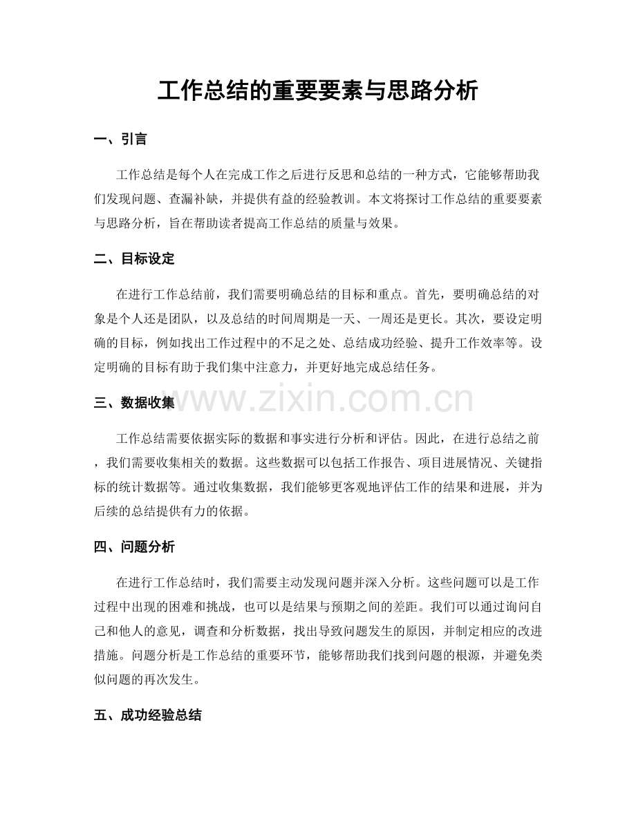 工作总结的重要要素与思路分析.docx_第1页