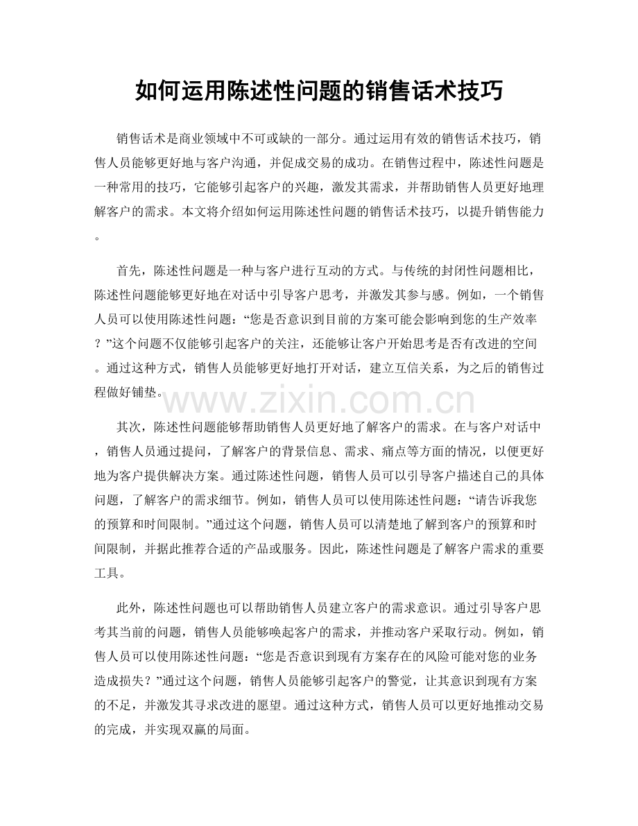 如何运用陈述性问题的销售话术技巧.docx_第1页