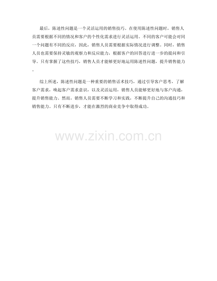 如何运用陈述性问题的销售话术技巧.docx_第2页