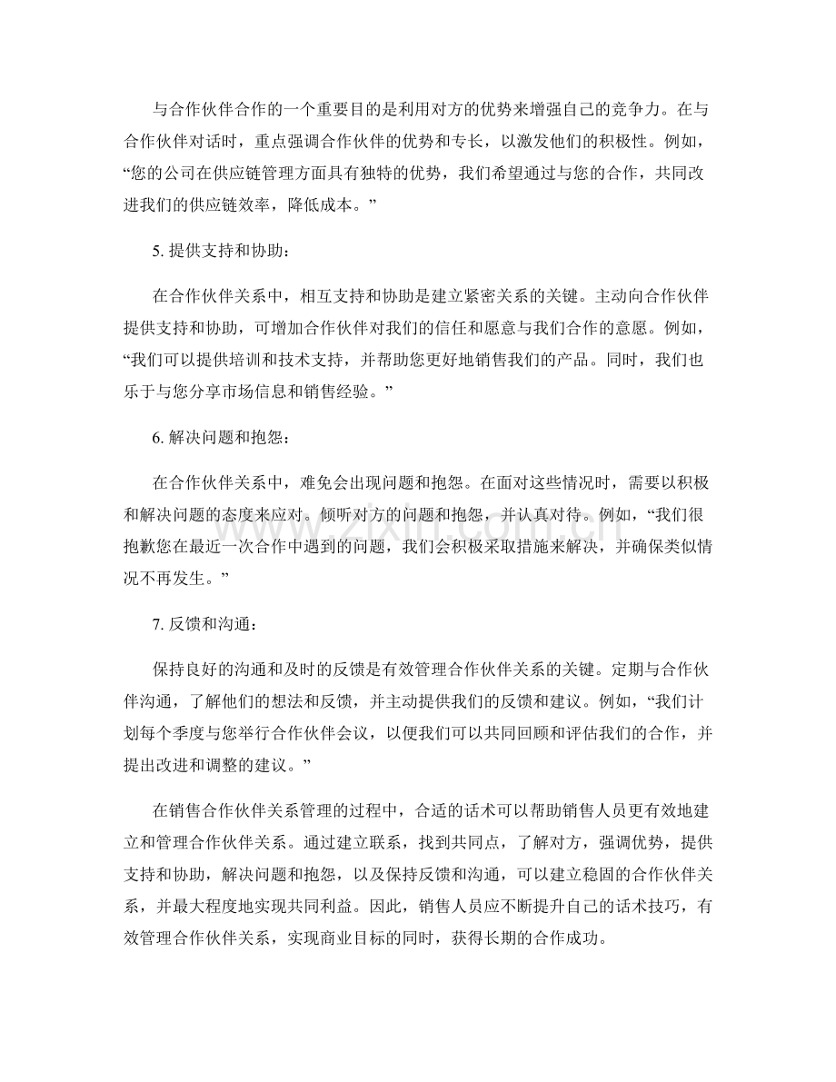 销售合作伙伴关系管理的话术.docx_第2页