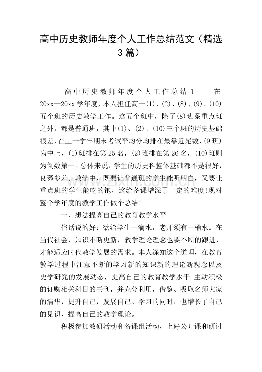 高中历史教师年度个人工作总结范文(3篇).doc_第1页