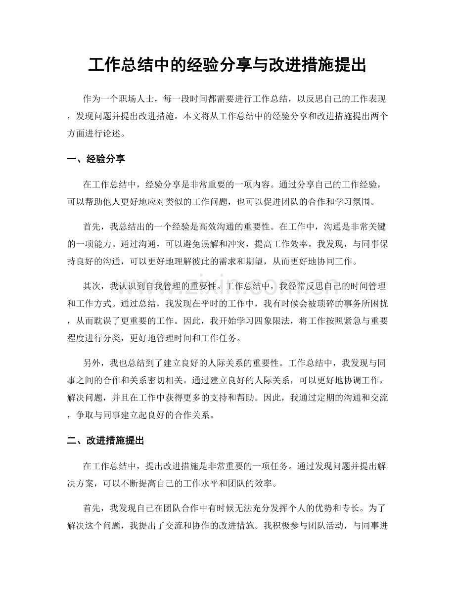 工作总结中的经验分享与改进措施提出.docx_第1页