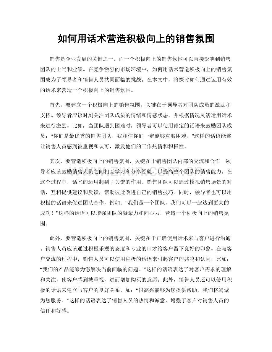 如何用话术营造积极向上的销售氛围.docx_第1页