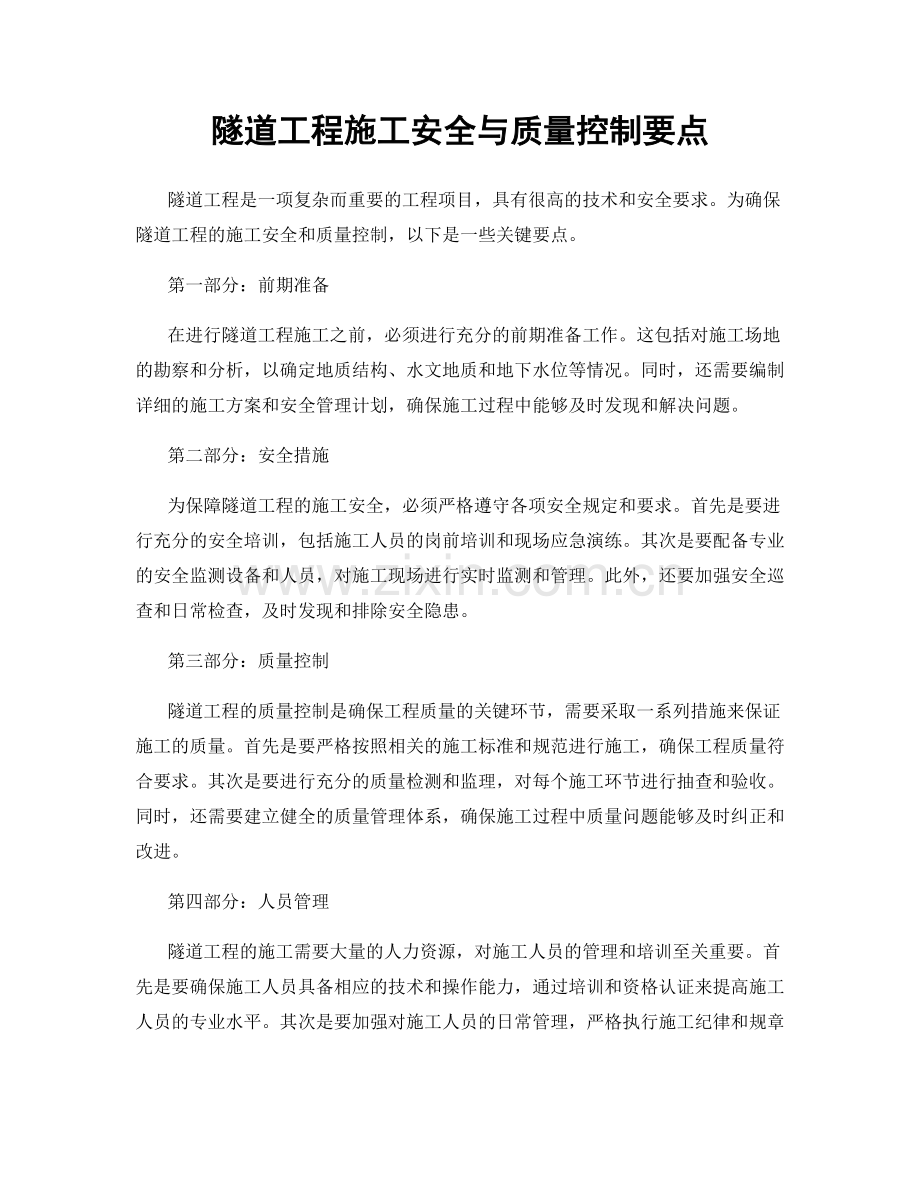 隧道工程施工安全与质量控制要点.docx_第1页