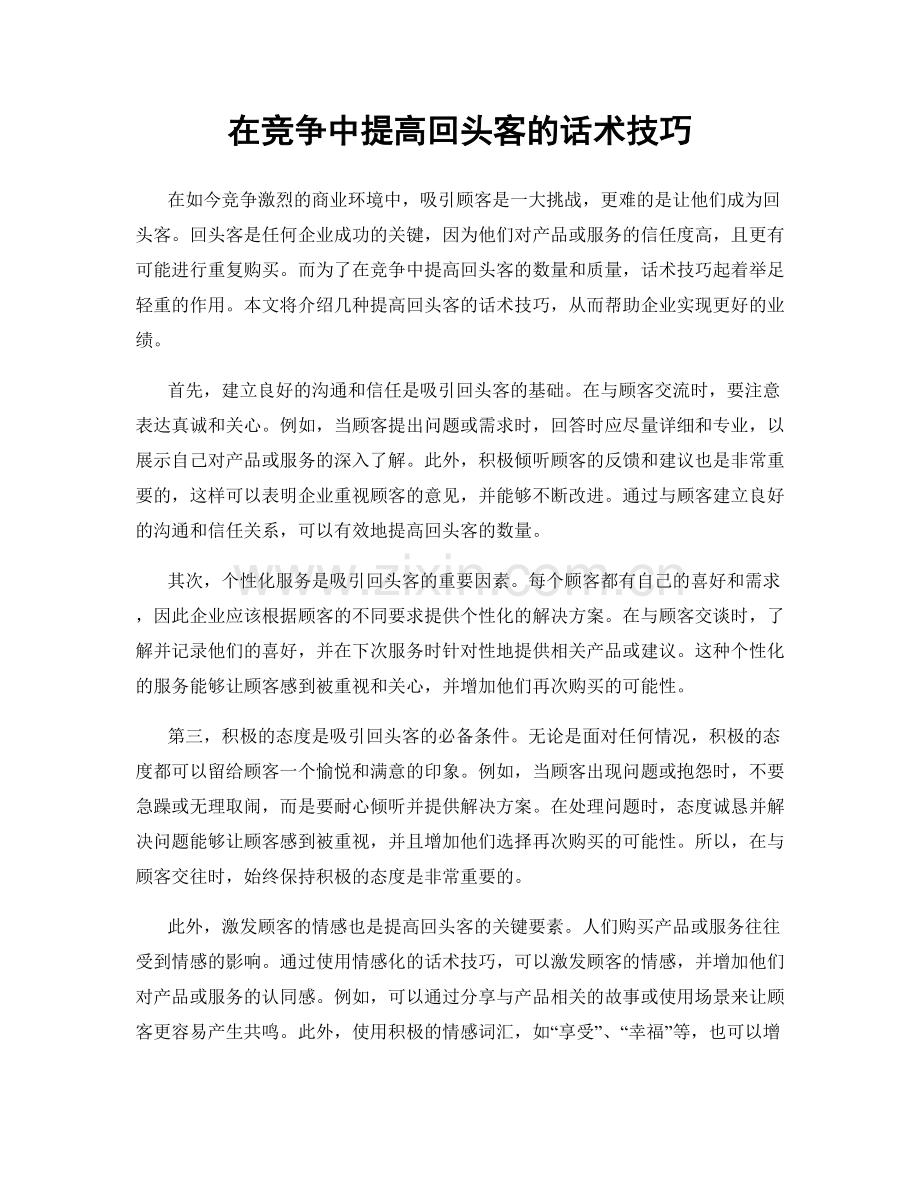 在竞争中提高回头客的话术技巧.docx_第1页