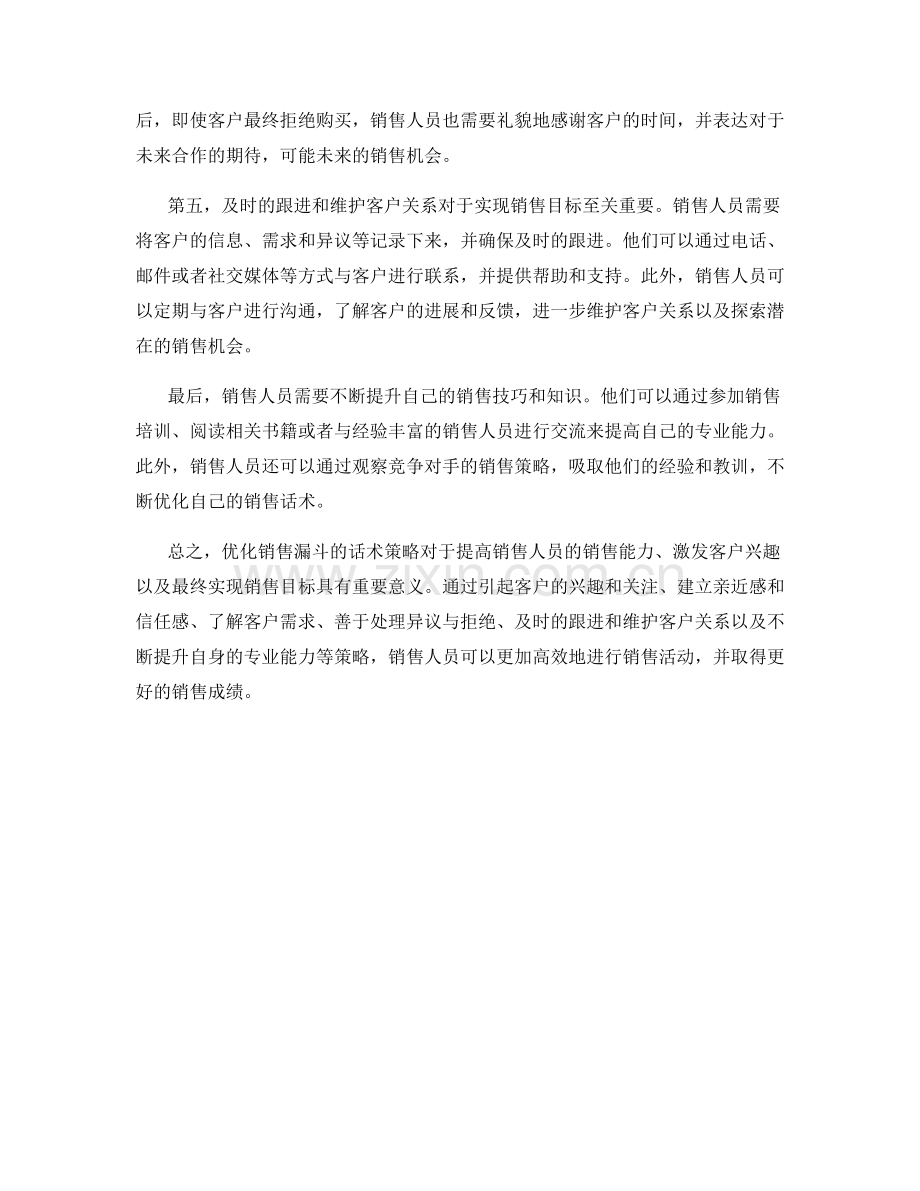 销售漏斗优化的话术策略.docx_第2页