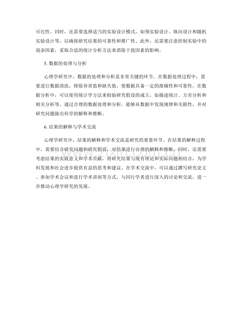 报告中的心理学研究和实验设计.docx_第2页