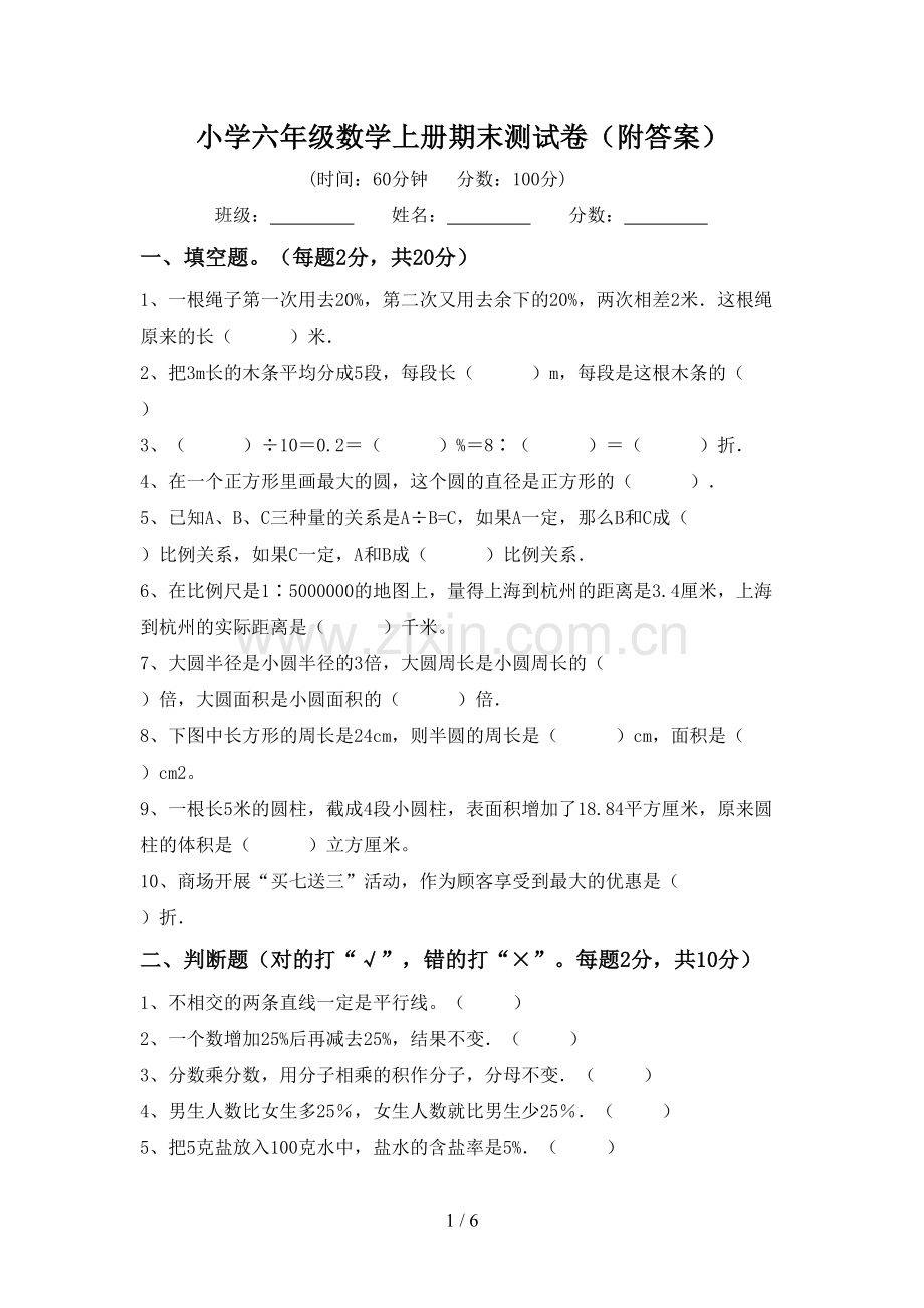 小学六年级数学上册期末测试卷(附答案).doc_第1页