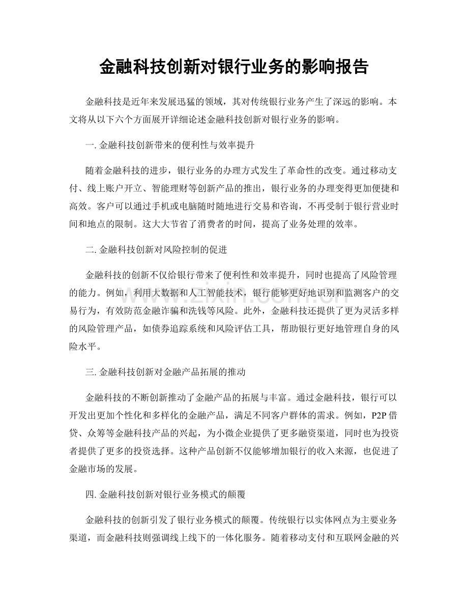 金融科技创新对银行业务的影响报告.docx_第1页