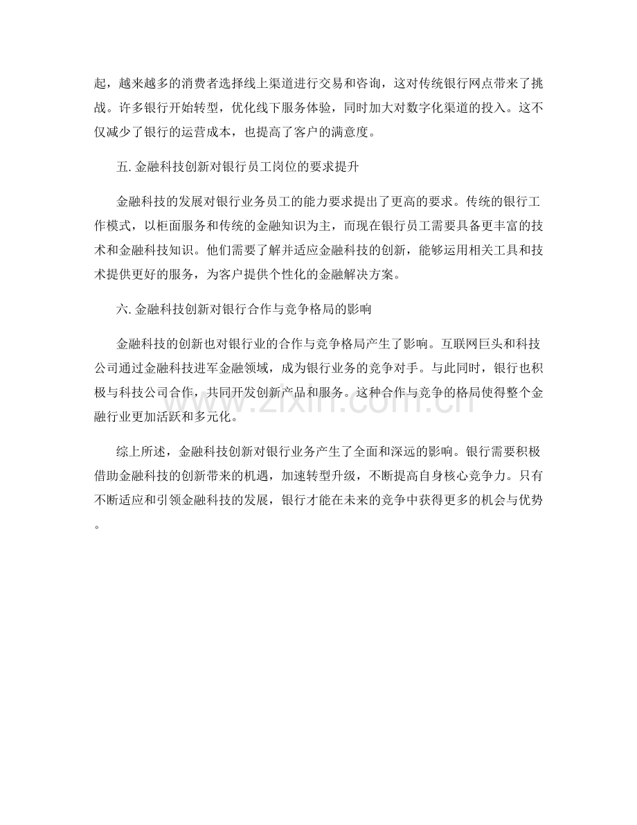 金融科技创新对银行业务的影响报告.docx_第2页