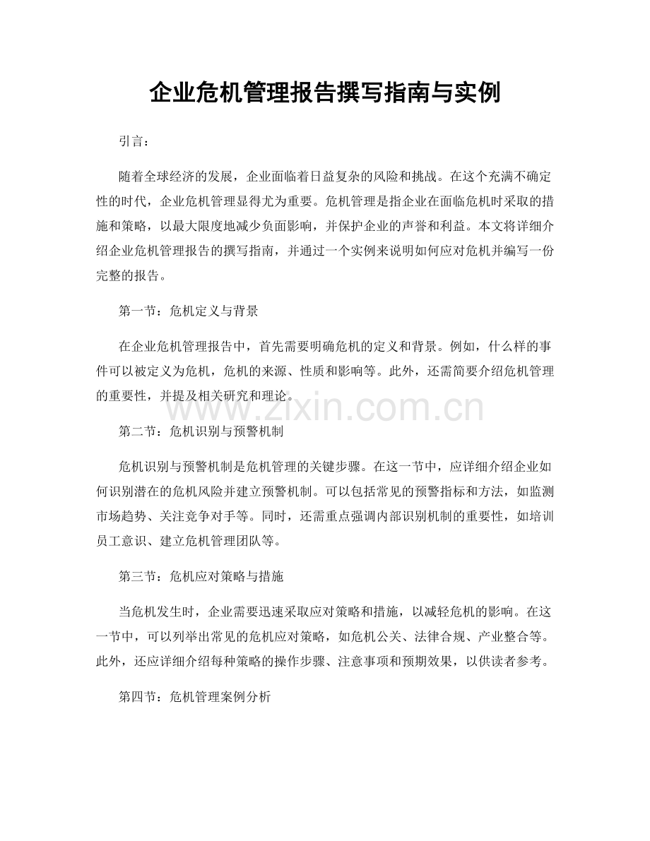 企业危机管理报告撰写指南与实例.docx_第1页