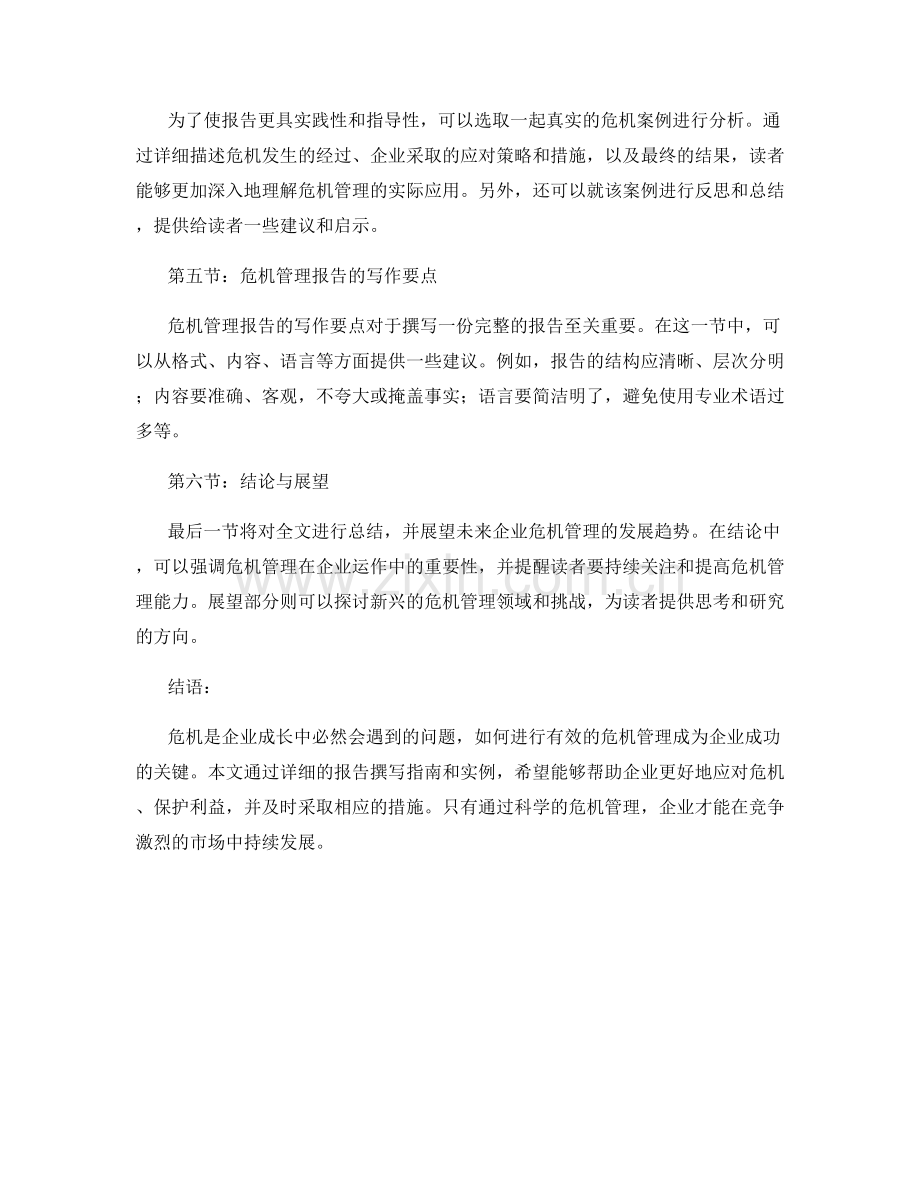 企业危机管理报告撰写指南与实例.docx_第2页