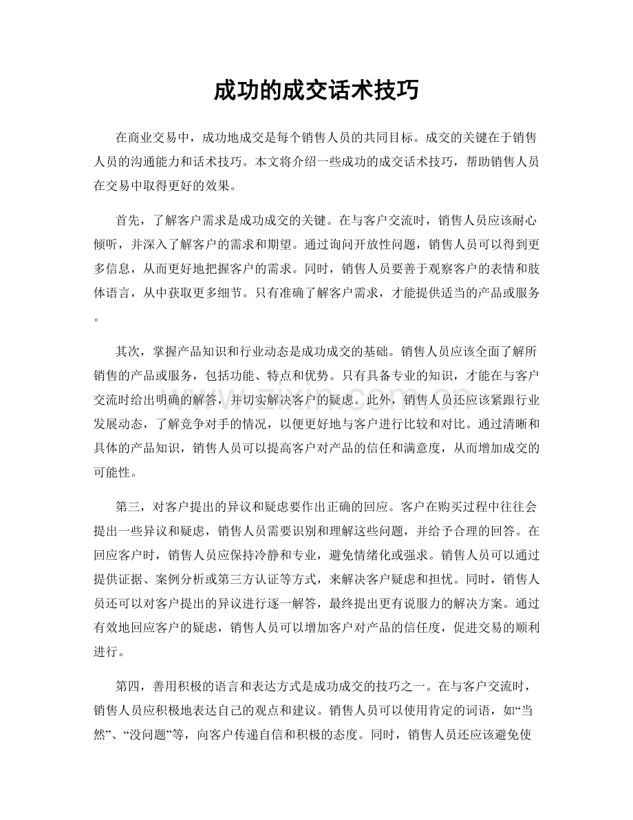 成功的成交话术技巧.docx_第1页