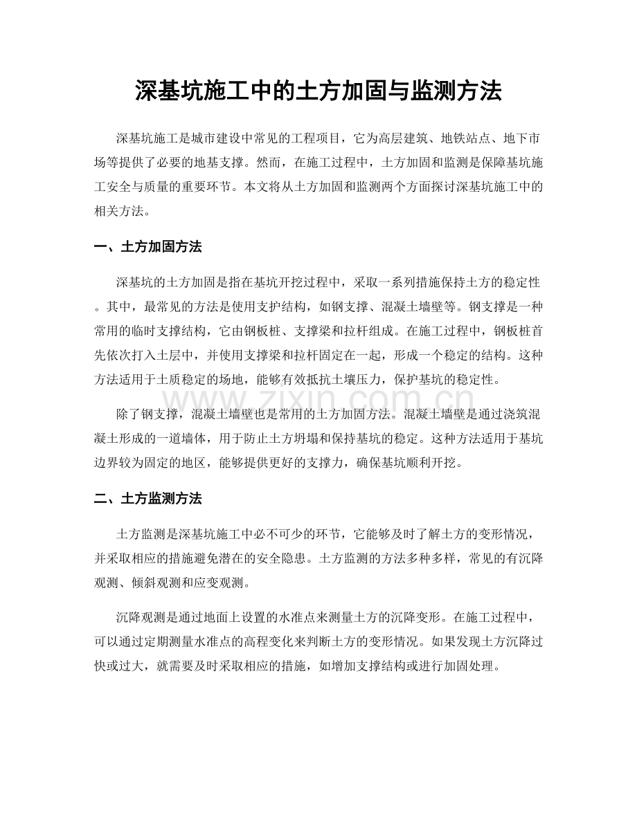 深基坑施工中的土方加固与监测方法.docx_第1页