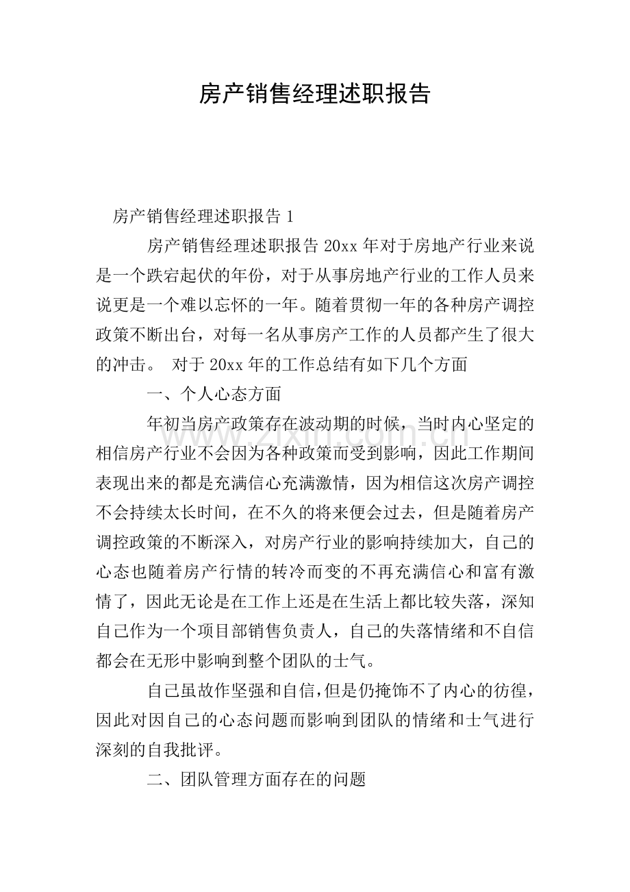 房产销售经理述职报告.doc_第1页